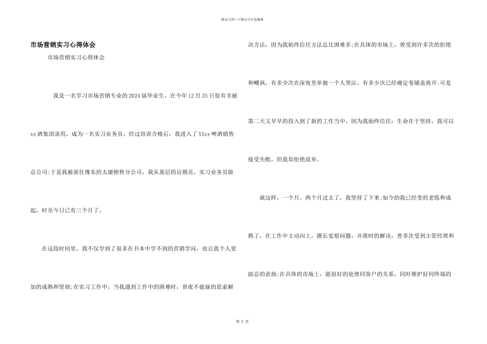 市场营销实习心得体会_第1页