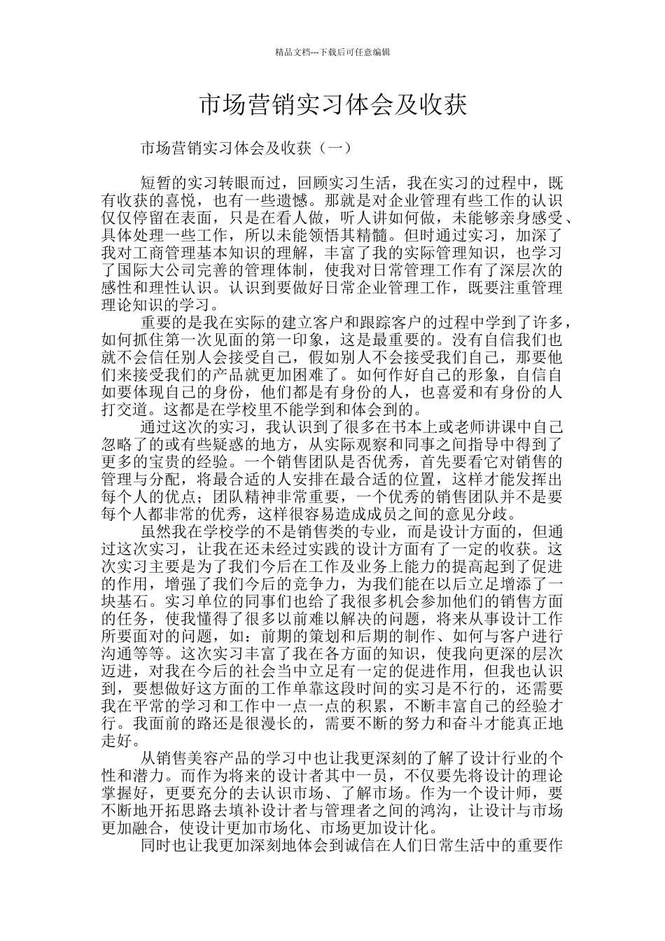 市场营销实习体会及收获_第1页