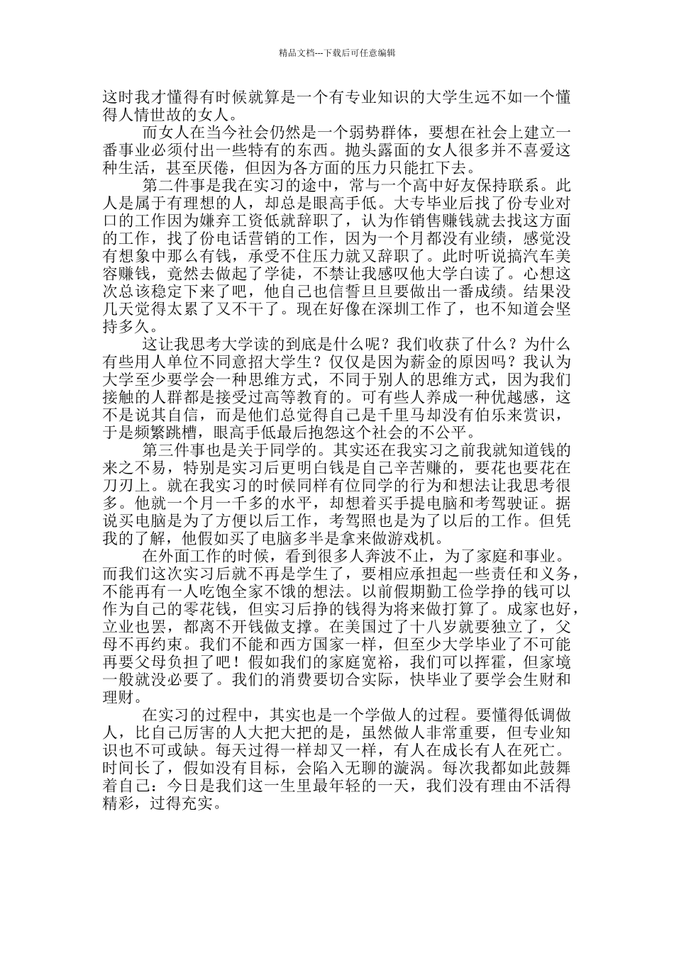 市场营销实习体会及收获_第3页