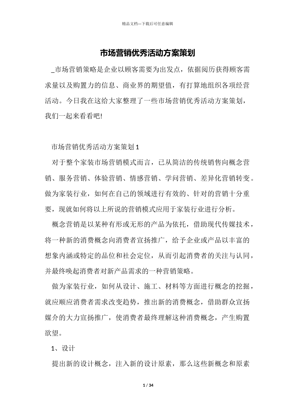 市场营销优秀活动方案策划_第1页