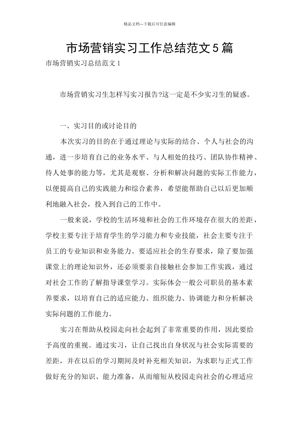 市场营销实习工作总结范文5篇_第1页