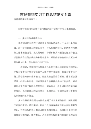 市场营销实习工作总结范文5篇