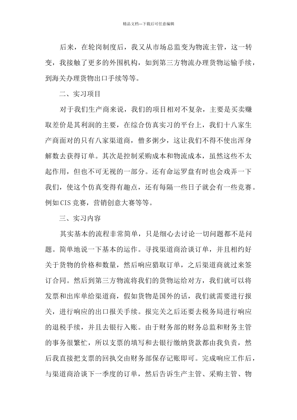 市场营销实习报告2024_第2页