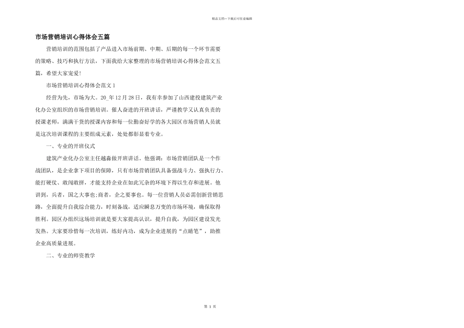 市场营销培训心得体会五篇_第1页