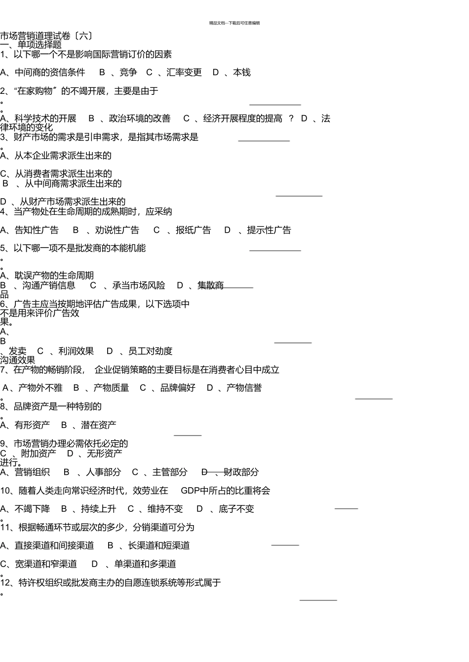 市场营销原理模拟试卷_第1页