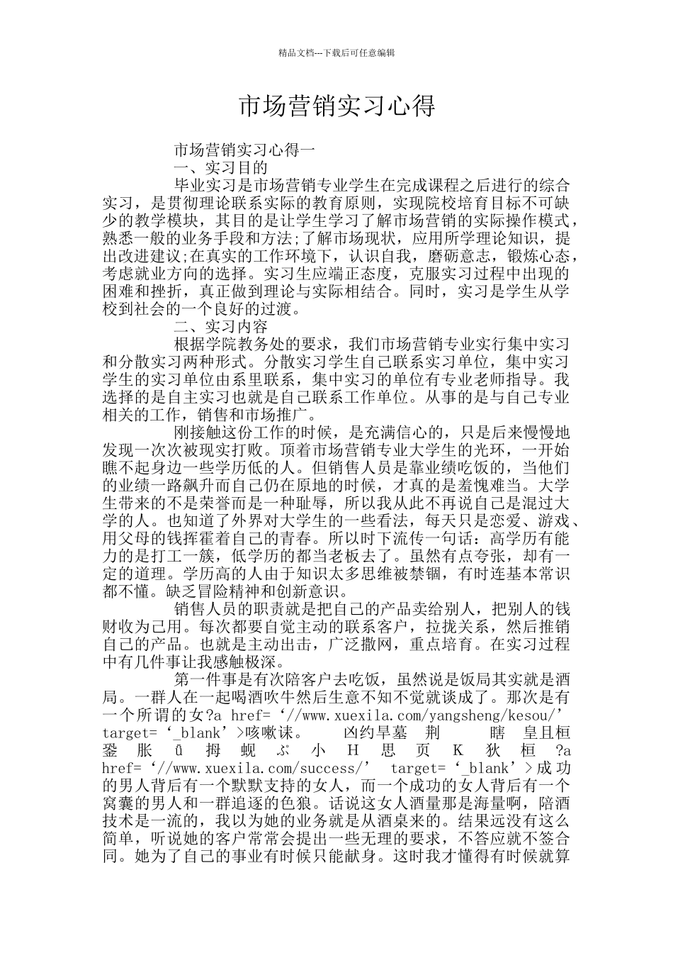 市场营销实习心得_第1页
