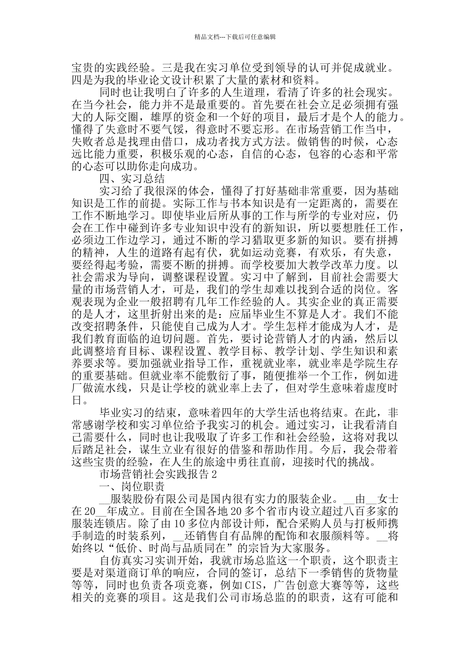 市场营销实习社会实践报告范文5篇_第2页