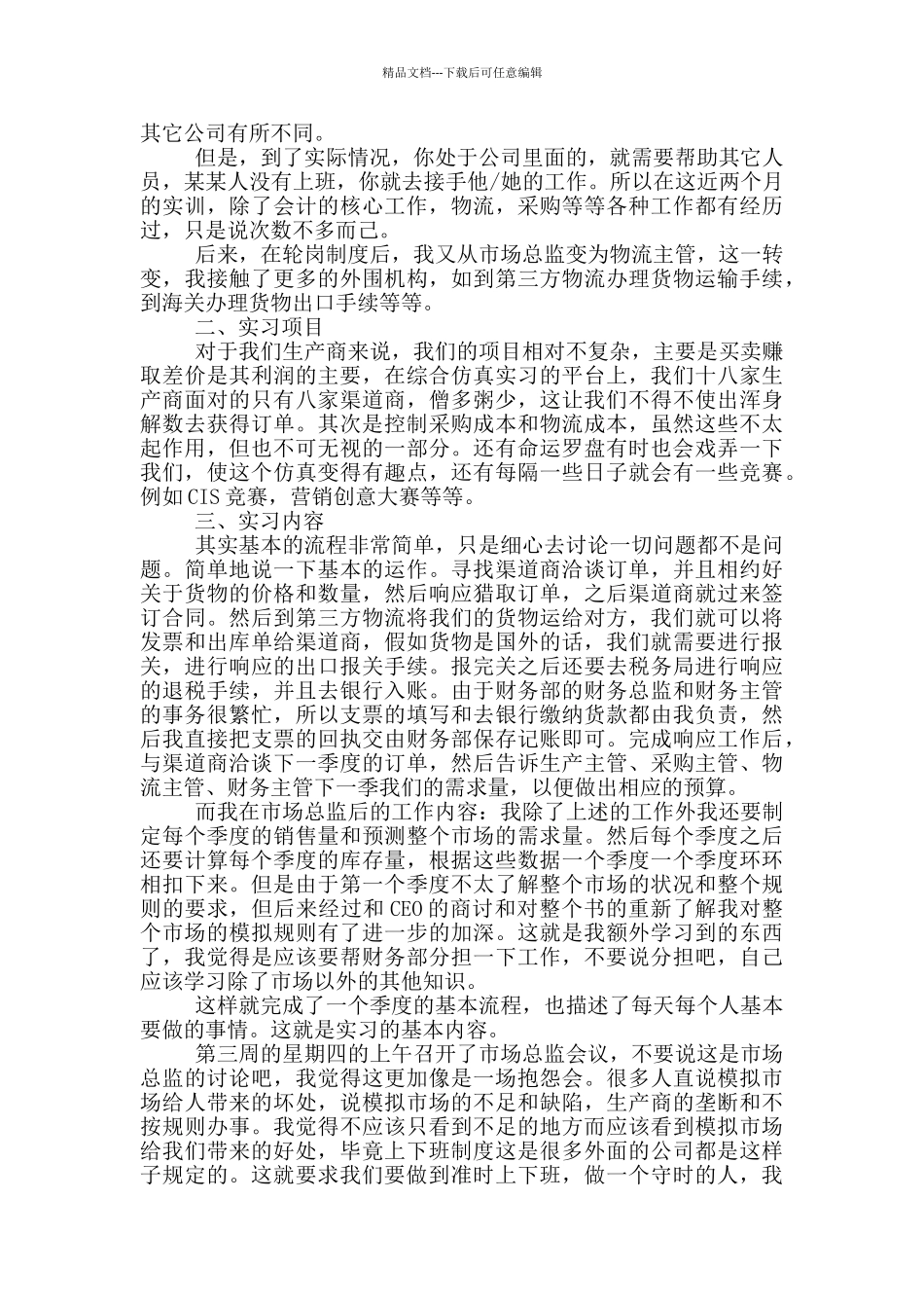 市场营销实习社会实践报告范文5篇_第3页