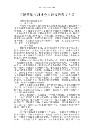 市场营销实习社会实践报告范文5篇