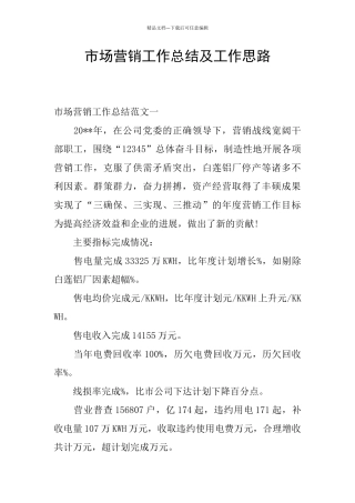 市场营销工作总结及工作思路