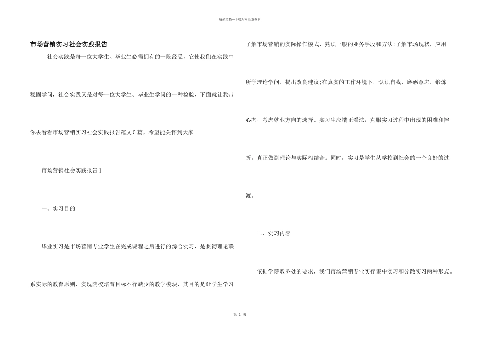 市场营销实习社会实践报告_第1页