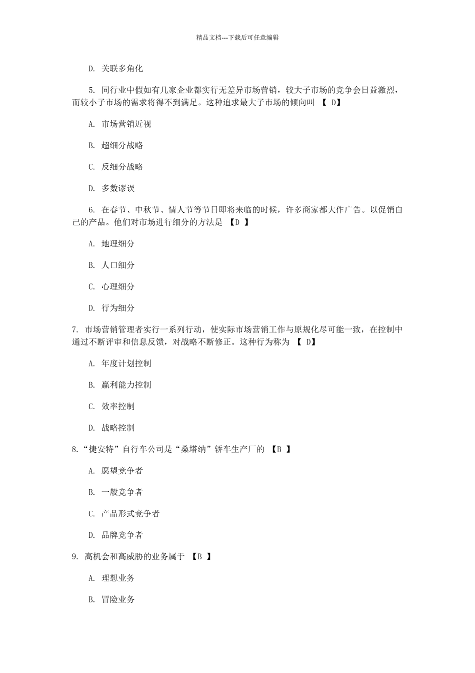 市场营销学练习题及答案_第2页