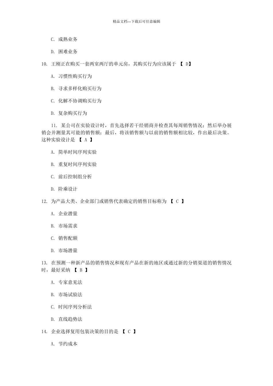 市场营销学练习题及答案_第3页