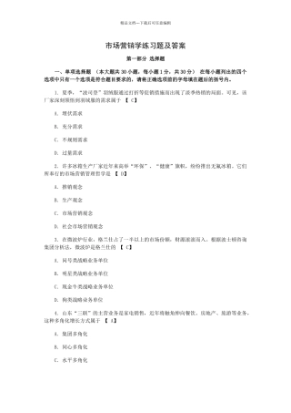 市场营销学练习题及答案