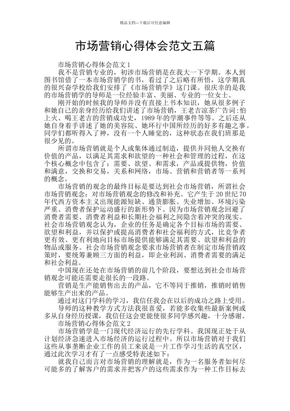 市场营销心得体会范文五篇_第1页