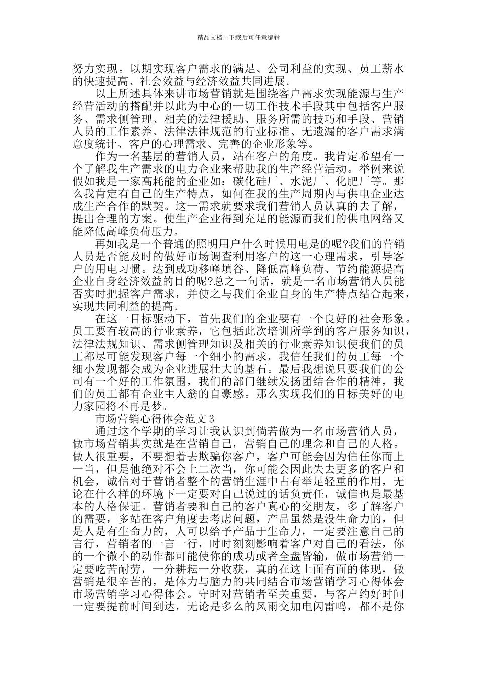 市场营销心得体会范文五篇_第2页