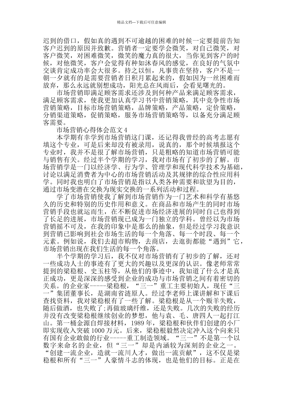 市场营销心得体会范文五篇_第3页