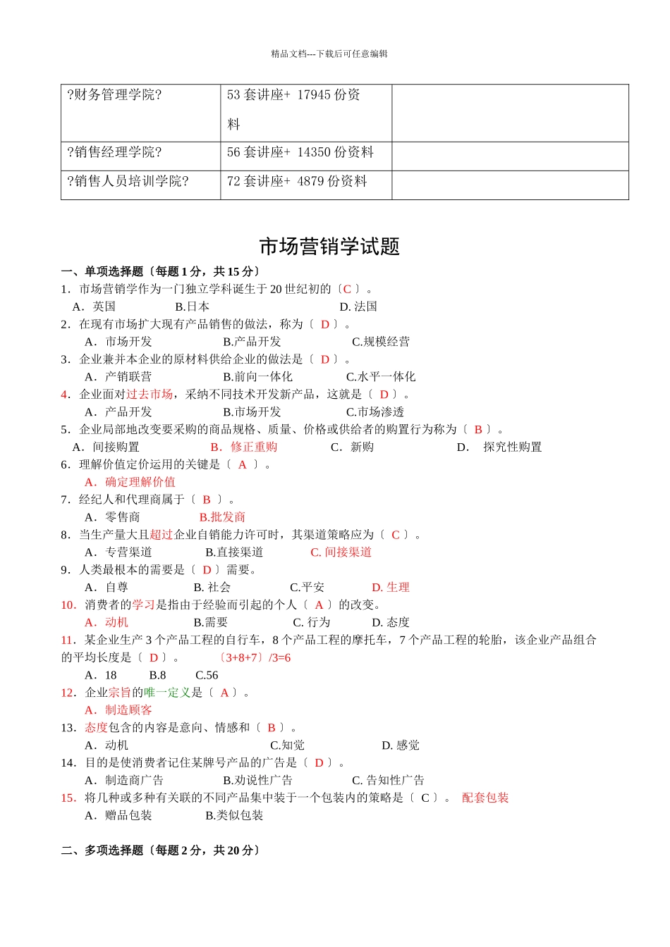市场营销学经典试题_第3页