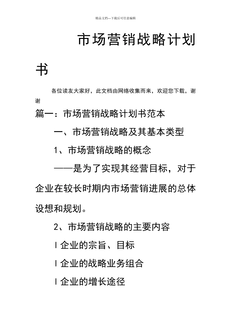 市场营销战略实施计划书_第1页