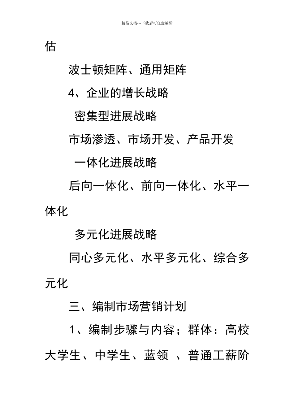 市场营销战略实施计划书_第3页