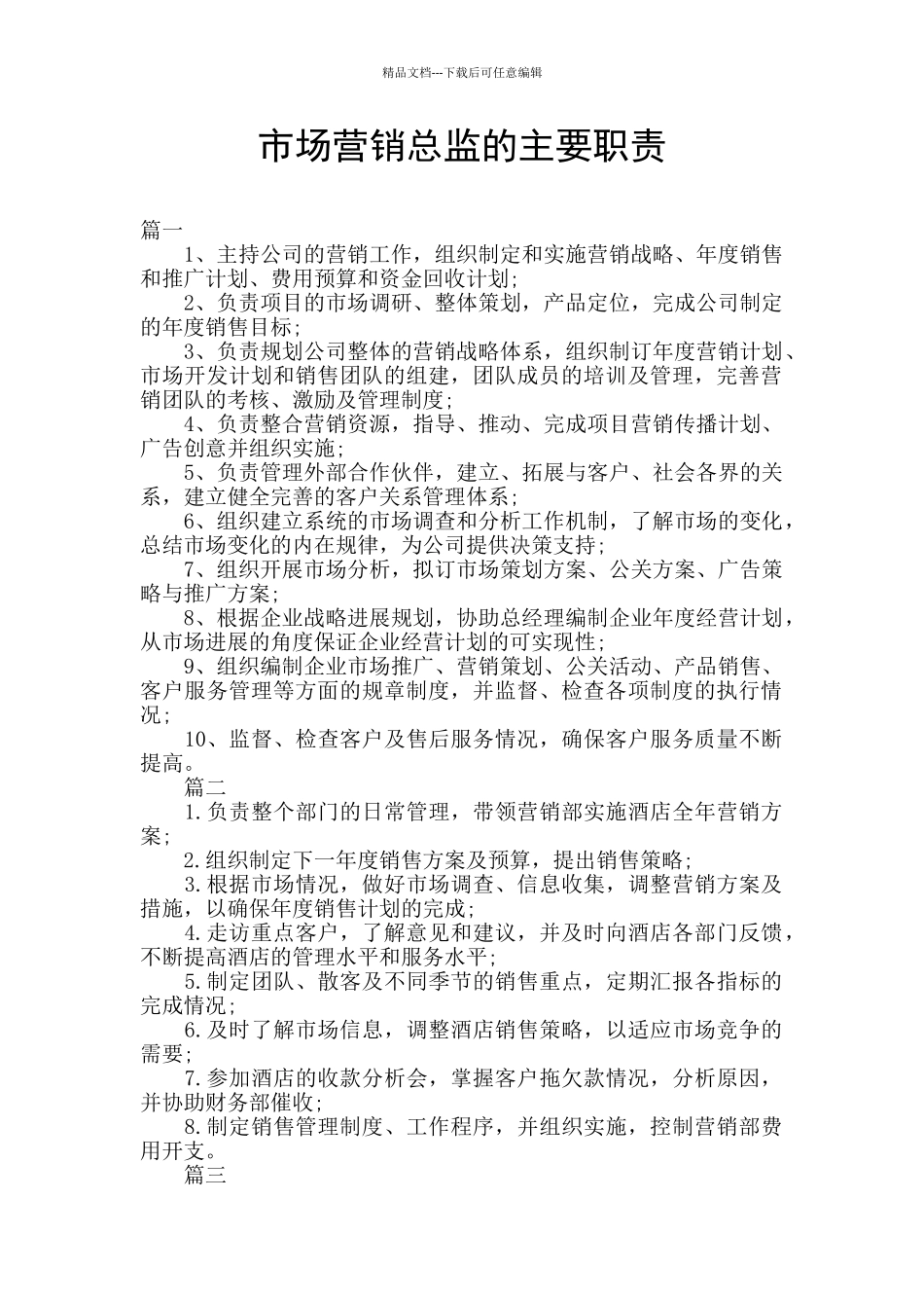 市场营销总监的主要职责_第1页