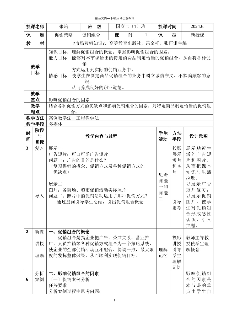 市场营销教案最后用_第1页
