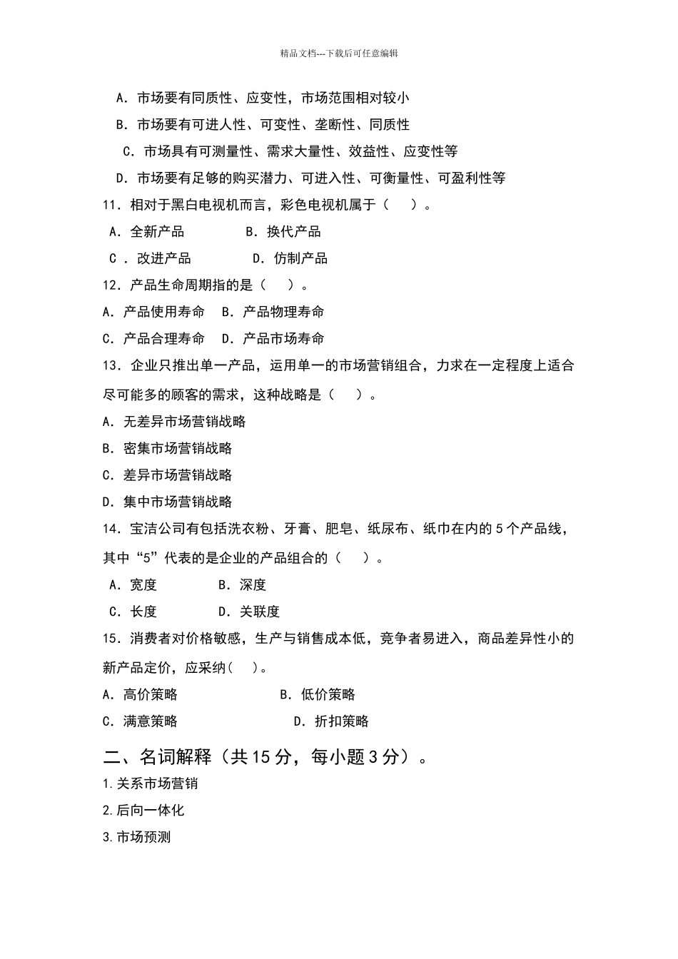 市场营销期末考试试卷及参考答案_第2页