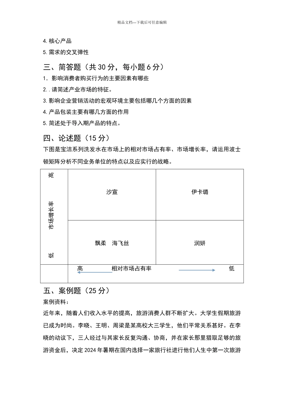 市场营销期末考试试卷及参考答案_第3页