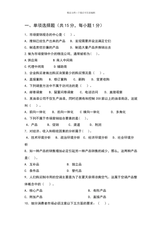 市场营销期末考试试卷及参考答案