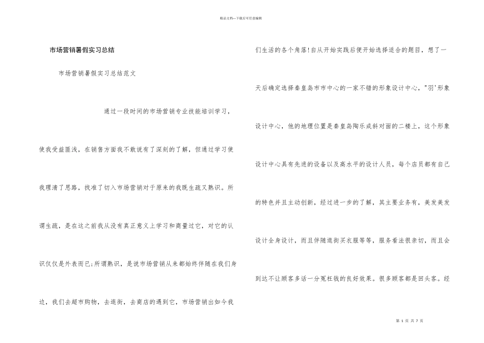 市场营销暑假实习总结_第1页