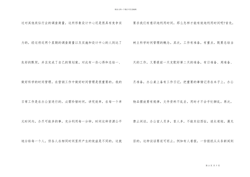市场营销暑假实习总结_第2页