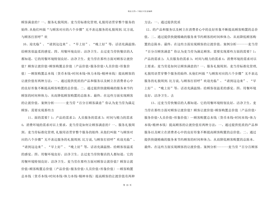 市场营销案例分麦当劳“百分百顾客满意_第3页