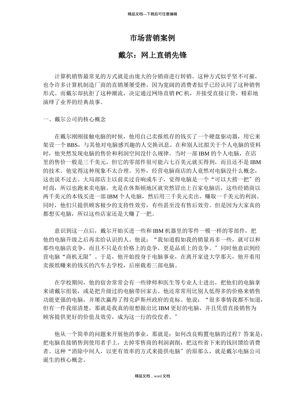 市场营销案例戴尔网上直销先锋(2024整理)_第1页