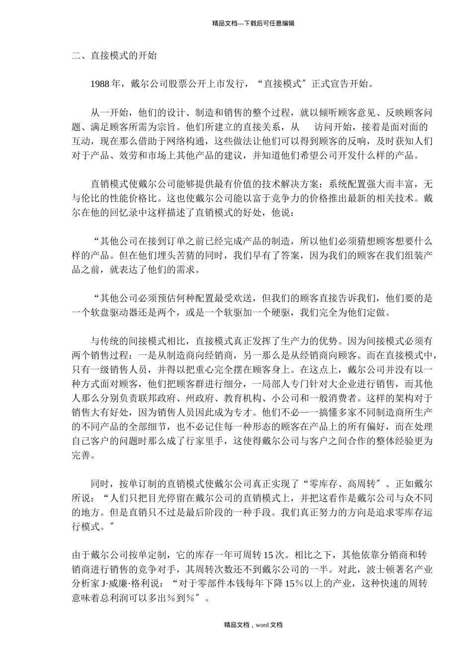 市场营销案例戴尔网上直销先锋(2024整理)_第2页
