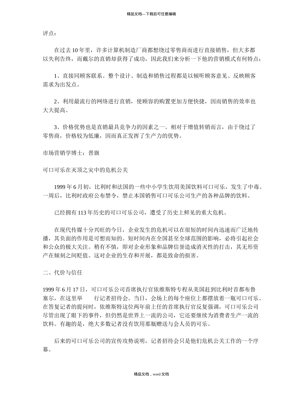 市场营销案例戴尔网上直销先锋(2024整理)_第3页
