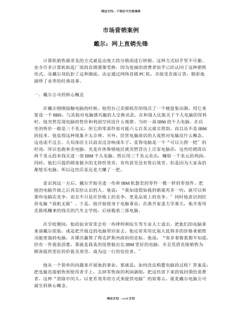 市场营销案例戴尔网上直销先锋(2024整理)