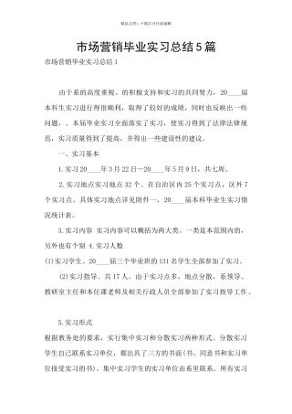 市场营销毕业实习总结5篇
