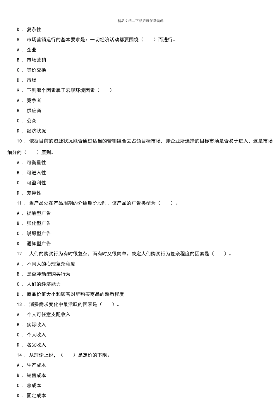 市场营销模拟试卷一_第2页