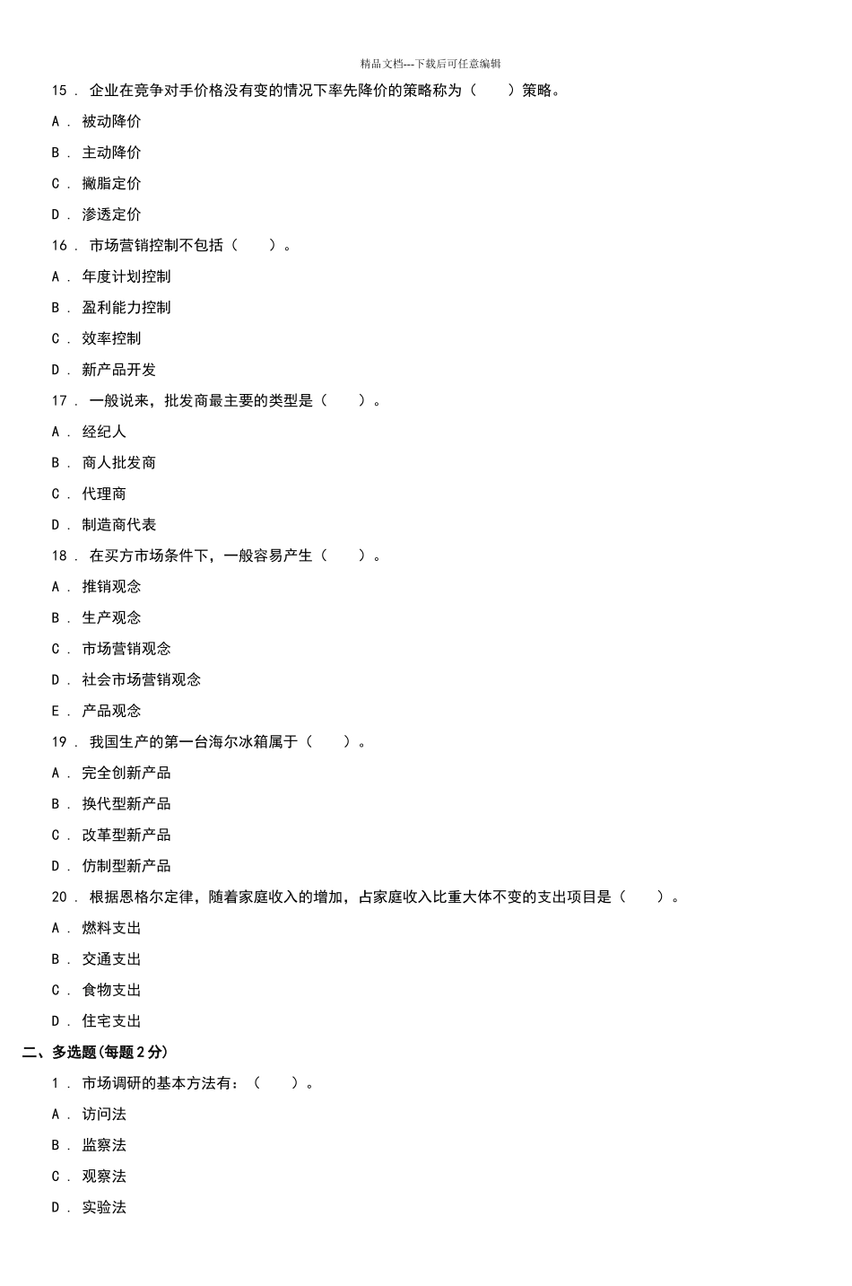 市场营销模拟试卷一_第3页