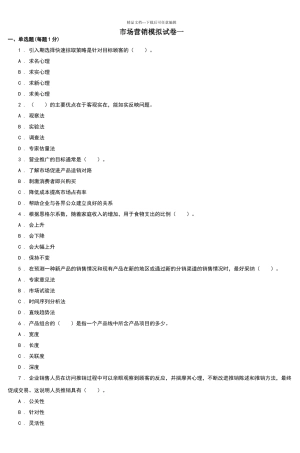 市场营销模拟试卷一