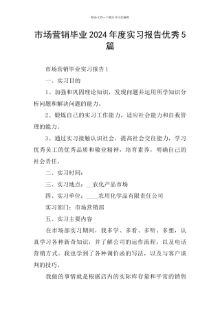 市场营销毕业2024年度实习报告优秀5篇