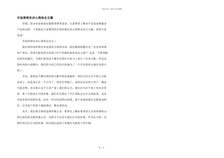 市场营销实训心得体会五篇_第1页