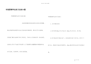 市场营销毕业实习总结9篇