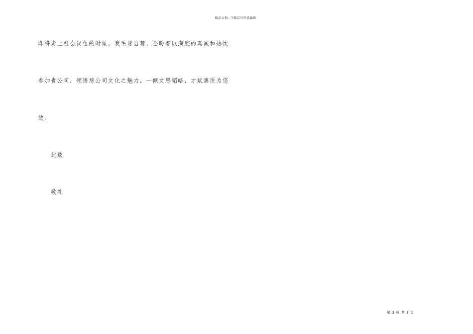 市场营销求职信_第3页