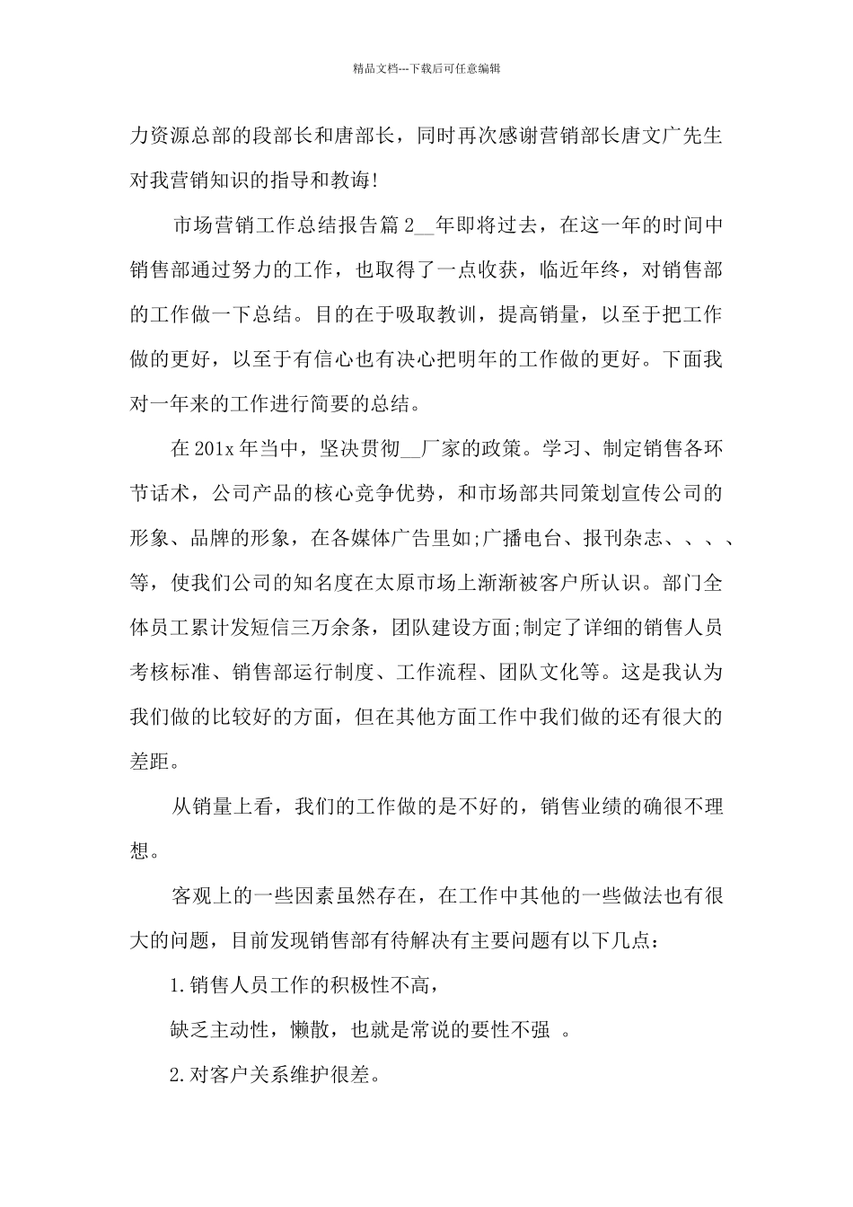 市场营销工作总结报告10篇_第3页