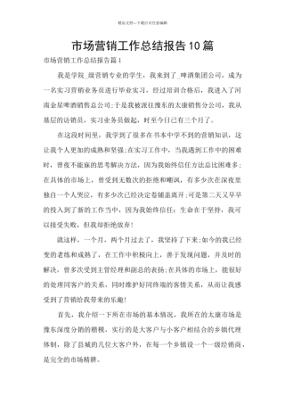 市场营销工作总结报告10篇