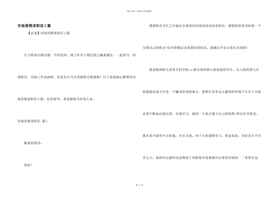 市场营销求职信3篇_第1页
