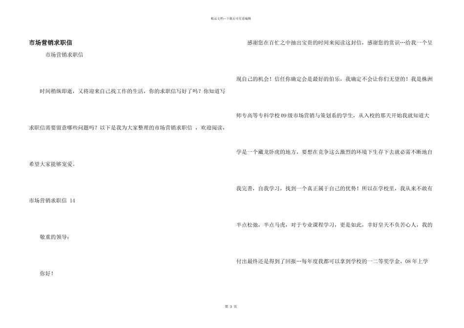 市场营销求职信-_第1页