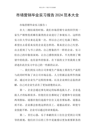 市场营销毕业实习报告2024范本大全