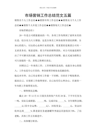市场营销工作总结范文五篇